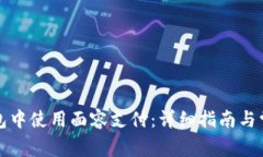 如何在TP钱包中使用面容支