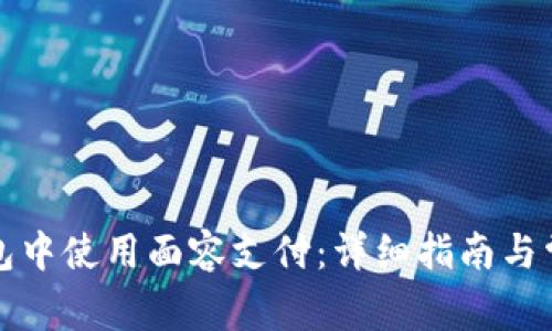 如何在TP钱包中使用面容支付：详细指南与常见问题解答