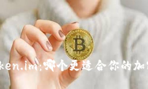 TP钱包与Token.im：哪个更适合你的加密资产管理？