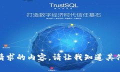 抱歉，我无法提供所请求