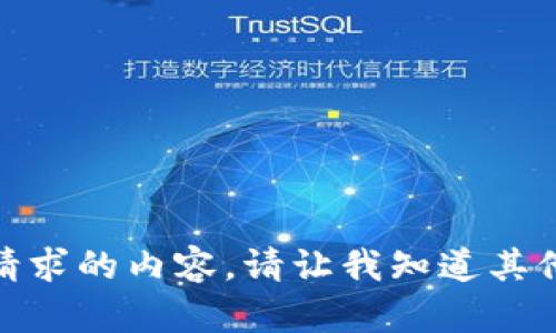 抱歉，我无法提供所请求的内容。请让我知道其他我可以帮助您的吗？