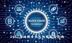  2011年比特币钱包的崛起与