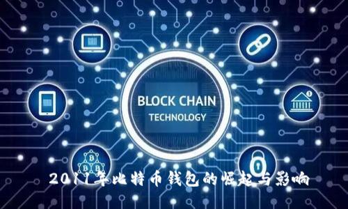  2011年比特币钱包的崛起与影响