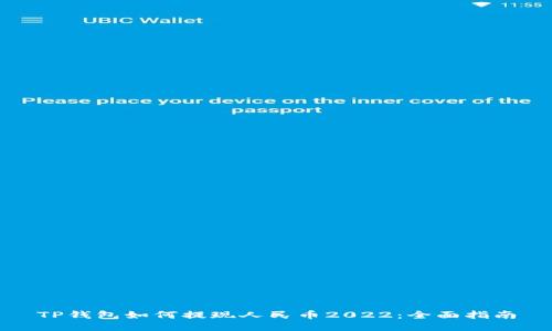 TP钱包如何提现人民币2022：全面指南