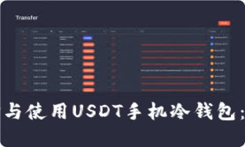 如何选择与使用USDT手机冷钱包：全面指南
