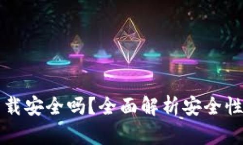 多多钱包下载安全吗？全面解析安全性与使用体验