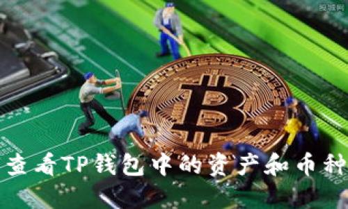 如何查看TP钱包中的资产和币种信息
