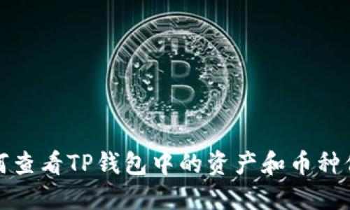 如何查看TP钱包中的资产和币种信息