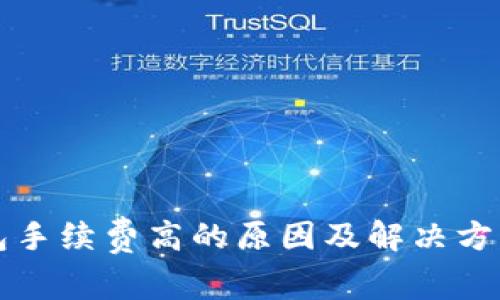 TP钱包手续费高的原因及解决方案解析