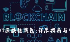 如何下载USDT区块链钱包：