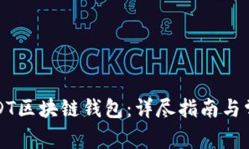 如何下载USDT区块链钱包：详尽指南与常见问题解答