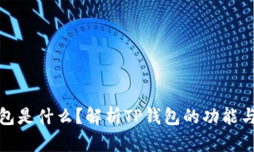 TP钱包是什么？解析TP钱包的功能与优势