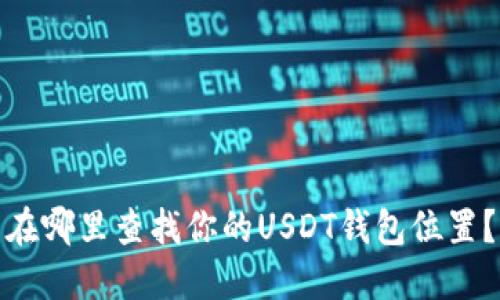 在哪里查找你的USDT钱包位置？