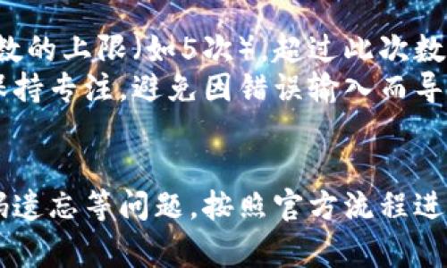 如何修改TP钱包的支付密码：详细步骤与常见问题解答
TP钱包, 修改支付密码, 钱包安全, 交易保护, 密码管理/guanjianci

一、TP钱包概述
TP钱包是一款为加密货币用户设计的数字资产管理工具。它不仅支持多种数字货币的存储和交易，还提供了安全的资产保护机制。在使用TP钱包进行交易时，支付密码是确保交易安全的重要步骤之一。为了提升安全性，用户应定期更改支付密码，以防止潜在的安全风险。

二、修改支付密码的步骤
修改TP钱包的支付密码并不复杂，但需要用户认真遵循以下步骤：

h4步骤一：打开TP钱包应用/h4
首先，确保你已经在手机上下载安装了TP钱包应用。使用你的账号登录进入主界面。如果你还没有注册账户，请先完成注册流程。

h4步骤二：进入“设置”菜单/h4
在主界面，通常会看到一个“设置”的选项。这个选项可能在右上角或底部菜单中，点击进入设置界面。

h4步骤三：选择“安全中心”/h4
在设置菜单中找到“安全中心”或者类似选项。在这里，你可以找到与账户安全相关的所有设置。进入“安全中心”后，寻找“修改支付密码”的选项。

h4步骤四：输入旧支付密码/h4
为了保护你的资产，系统会要求你输入当前的支付密码。这是一个安全措施，确保只有你能够进行密码的修改。

h4步骤五：设置新支付密码/h4
输入完旧支付密码后，你需要设置一个新的支付密码。为了增强安全性，建议新密码要包含字母、数字和特殊符号，并确保其长度至少为6位以上。

h4步骤六：确认新支付密码/h4
在输入新支付密码后，系统通常会要求你再次输入一次，以避免输入错误。确认无误后，点击“确认”按钮。

h4步骤七：完成修改/h4
如果所有信息正确无误，你就会看到一个提示，表示支付密码修改成功。此时，新的支付密码就已生效。记住立即重新登录进行测试，以确保新密码能够正常使用。

三、为什么需要定期修改支付密码
定期修改支付密码是一种良好的安全习惯，特别是在互联网环境日益复杂的今日，安全问题愈发受到重视。

h41. 防止账户被盗/h4
攻击者可能通过多种方式获取用户的支付密码。一旦获得该密码，就可能导致账户被盗，资产损失。因此，定期修改支付密码可以降低账户被盗的风险。

h42. 增强密码强度/h4
用户初始设置的支付密码可能因为时间的推移而变得容易被猜测或破解。定期修改，并创建更复杂的密码，可以增强账户的安全性。

h43. 应对信息泄露/h4
在许多数据泄露事件中，用户的密码被泄露的风险普遍存在。定期更改密码可以有效降低因泄露造成的资产损失风险。

四、常见问题解答

h4问题一：我忘记支付密码了怎么办？/h4
如果你忘记了TP钱包的支付密码，可以按以下步骤进行密码重置：
首先，打开TP钱包应用，在登录界面找到“忘记密码”或“重置密码”的选项。点击后将被引导进入密码重置流程。通常，这需要通过你的注册邮箱或手机号进行验证，然后系统会发送重置链接或验证码。
接下来，按照提示进行身份验证，输入新的支付密码，确保这个新密码符合安全要求。修改成功后，你将能够使用新的支付密码进行交易。同时，建议在记住新密码的同时，定期做备份，以免再次忘记。

h4问题二：如何设置一个安全的支付密码？/h4
设置安全可靠的支付密码是保护数字资产的重要手段。建议遵循如下几点原则：
ul
  listrong长度：/strong确保密码至少为8位，越长越安全。/li
  listrong复杂性：/strong排除使用简单的数字串或字母组合，建议使用大小写字母、数字和特殊符号的组合。/li
  listrong避免个人信息：/strong不要使用生日、电话号码或其他可能被轻易猜测的个人信息。/li
  listrong定期更新：/strong建议每三个月或六个月修改一次支付密码，保持账户安全。/li
/ul
通过这些方式设置的密码将可以显著提升你账户的安全性，有效降低被攻击的风险。

h4问题三：修改支付密码后原密码是否会失效？/h4
修改支付密码后，原密码将立即失效。新的支付密码生效后，你必须使用新密码来访问TP钱包的相关交易功能。因此，确保在确认修改后能够回忆起新密码非常重要。
同时，建议在新密码生效前将其安全记录，避免在下次登录时因为不记得密码而造成不便。如有需要也可联系TP钱包的客服寻求帮助。

h4问题四：能否通过客服找回支付密码？/h4
TP钱包的客服一般不会直接提供支付密码找回服务，因为这涉及到用户的资产安全。若用户忘记了支付密码，可以通过官方提供的身份验证流程进行重置。这通常包括通过注册绑定的邮箱或手机进行验证。
此外，为了确保账户安全，建议在使用TP钱包时使用双重身份验证等功能来增加账户的安全性。任何情况下，用户都应保持警惕，避免泄露个人信息。

h4问题五：如果多次输入错误密码会导致怎样的结果？/h4
在TP钱包中，多次输入错误的支付密码可能会导致账户暂时被锁定，进而保护用户的资产安全。具体来说，系统通常会规定一个输入错误次数的上限（如5次），超过此次数后，账户将被锁定一段时间。
用户可以在锁定期满后重新尝试输入正确的支付密码，或者通过官方流程进行密码重置。在使用TP钱包的过程中，建议用户在输入密码时保持专注，避免因错误输入而导致账户锁定的情况。

五、总结
修改TP钱包的支付密码是确保数字资产安全的重要步骤。通过定期修改支付密码并采用复杂密码策略，可以有效降低被盗风险。若遇到密码遗忘等问题，按照官方流程进行重置，并保持个人信息安全，是保护账户的重要措施。希望上述内容能够帮助你顺利完成TP钱包的支付密码修改，确保你的资产安全无忧。