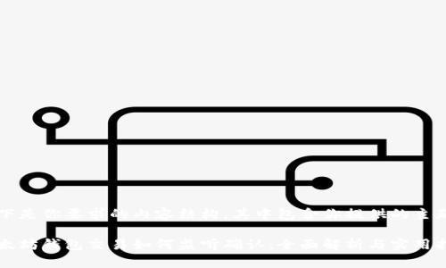 以下是你要求的内容结构，其中包含你提供的主题：

以太坊钱包交易如何监听确认：全面解析与实用指南