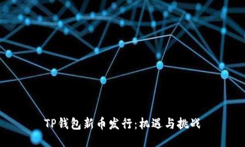 TP钱包新币发行：机遇与挑战