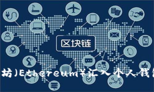 如何将以太坊（Ethereum）汇入个人钱包：详细指南