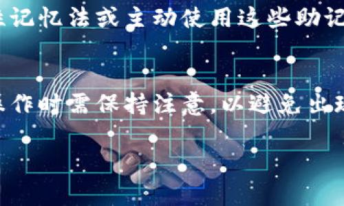 注意：以下内容仅为信息提供，实际操作时请务必谨慎。

删除TP钱包中的钱包会有什么影响？理解删除钱包的重要性与后果

TP钱包, 删除钱包, 加密货币, 钱包安全, 数据恢复/guanjianci

随着加密货币的日益普及，越来越多的人选择使用数字钱包来存储和管理自己的数字资产。TP钱包作为一种流行的加密数字钱包，提供了安全、便捷的功能，让用户可以轻松管理他们的数字货币。然而，在某些情况下，用户可能会考虑删除自己在TP钱包中的某个钱包，可能是因为不再需要、想要更换钱包或者出于隐私的考虑。那么，删除TP钱包中的钱包会有什么影响呢？下面我们将详细分析这一问题，并讨论不同情况下删除钱包可能带来的后果。

1. 删除钱包的基本概念
在深入讨论之前，首先我们需要明确“删除钱包”的含义。在TP钱包中，每一个钱包都是一个独立的数字资产存储空间，它包含私钥、公钥以及与之关联的交易记录。当用户选择删除某个钱包时，他们实际上是在清空与该钱包相关的数据，从而使得该钱包中的所有资产无法再被访问或恢复。

2. 删除钱包的主要后果
当用户删除TP钱包中的某个钱包后，主要的后果包括：
ul
    li无法访问资产：/li
    删除的钱包中所有的加密货币将无法再被访问，用户会失去对这些资产的控制权。如果用户没有备份相关的助记词或私钥，资产就将彻底丧失。

    li数据清除：/li
    删除钱包的操作会清除该钱包中保存的所有数据，包括交易记录、地址和任何关联信息。这意味着用户将无法查看过去的交易历史和余额情况。

    li不能恢复：/li
    在TP钱包中删除钱包后，除非用户有备份（如助记词或私钥），否则无法恢复该钱包。这和一些传统银行账户不同，在某些情况下可以通过客户服务恢复访问。

    li可能影响其他钱包操作：/li
    如果用户在TP钱包中有多个钱包，删除某个钱包可能会影响用户对其他钱包的操作，例如，如果用户选择删除一个主钱包，可能会影响与该钱包关联的所有子钱包。
/ul

3. 如何安全删除TP钱包中的钱包
删除钱包并不是一次性决定，用户应该在删除前进行充分的考虑，并确保对资产有充分的了解。以下是删除TP钱包中钱包的安全步骤：
ol
    li备份钱包信息：/li
    在进行删除操作前，确保已完整备份钱包的助记词和私钥。这是确保你在未来任何时候都可以恢复资产的唯一方式。

    li仔细考虑删除原因：/li
    在删除之前，评估自己删除钱包的理由。例如，如果仅仅是因为不再需要某个钱包，或许可以考虑将其设置为不活动，而不是直接删除。

    li进行删除操作：/li
    在TP钱包内找到要删除的钱包，按照提示进行删除。确保在操作前确认所有信息和决策。

    li确认删除完成：/li
    删除操作后，检查相关的交易记录，确保钱包已经彻底删除。
/ol

4. 如何恢复删除的钱包？
删除TP钱包中的钱包是一个不可逆转的过程，因此恢复钱包的操作只有在用户进行了备份的情况下才能完成。如果用户具有钱包的助记词或私钥，可以通过以下步骤进行恢复：
ol
    li重新下载TP钱包：/li
    确保已下载并安装最新版本的TP钱包应用。

    li选择导入钱包：/li
    在钱包主界面选择“导入钱包”或“恢复钱包”的选项。

    li输入助记词或私钥：/li
    根据系统提示输入之前备份的助记词或私钥，以恢复钱包信息。

    li确认恢复成功：/li
    检查恢复后的钱包，确保所有资产和交易记录均已恢复。
/ol

5. 删除与不删除的钱包：优缺点对比
在决定是否删除TP钱包中的一个钱包时，用户应权衡删除和保留钱包之间的优势和劣势。以下是一些常见的因素：

h4优点：/h4
ul
    li可以整理和管理钱包/li
    通过删除不再需要的钱包来简化用户的选择和管理。这样可以减少交易时的混淆，呈现出更清晰的资产视图。

    li提高安全性/li
    如果某个钱包中没有再需要的资产，删除它可以降低潜在的安全风险，防止不必要的攻击或损失。
/ul

h4缺点：/h4
ul
    li资产丢失风险/li
    如果用户没有仔细备份助记词或私钥，删除钱包将导致资产的永久丧失，尤其是这些资产传统上难以恢复。

    li无法查看历史记录/li
    删除钱包也意味着无法访问过去的交易记录，对于用户来说，了解历史记录能够作出更好的财务决策。
/ul

可能相关问题

h41. TP钱包的安全性如何？/h4
TP钱包的安全性设计可以说是相对较高的，凭借其多种安全机制，为用户的资产保驾护航。但随着网络安全问题的日益严重，用户在使用时仍需保持警惕。例如，建议启用两步验证，避免使用公共Wi-Fi等网络环境进行交易。这些基本的安全措施将大大提升用户在TP钱包中的资金安全性。

h42. 如何选择合适的钱包？/h4
选择合适的钱包首先应考虑自身的需求。例如，若是频繁交易用户，可以选择支持快速交易的热钱包；若是长时间持有，建议选择冷钱包，以保证安全性。其次，用户还需要考虑钱包的用户体验和支持的数字资产种类，确保其能满足个人需求。

h43. 如何保护TP钱包的私钥？/h4
私钥是用户访问其加密资产的唯一凭证，保护私钥的安全对用户至关重要。建议用户将私钥保存在安全的地方，避免通过互联网分享。在使用任何外部工具或服务时，没有必要也不要提供私钥信息，以维护资产的安全性。

h44. 如果忘记助记词怎么办？/h4
助记词是恢复钱包的关键，如果用户忘记助记词，恢复钱包的可能性几乎为零。因此，在创建钱包时务必用安全的地方记录助记词，或者使用密码管理器等工具进行存储。在记住助记词方面，用户可以选择选择性记忆法或主动使用这些助记词。

h45. 删除钱包后是否可以再次创建同名钱包？/h4
理论上讲，删除钱包后可以再创建同名的钱包，但这取决于钱包提供方的系统设计与规则。某些钱包可能会记录一个钱包名称的使用历史，在删除后再创建同名钱包，可能会导致历史记录的混乱。因此，用户在操作时需保持注意，以避免出现不必要的问题。 

综上所述，删除TP钱包中的钱包是一个涉及多个因素的复杂过程。从资产的安全性、交易记录到用户体验，均需要谨慎考虑。希望以上信息能够帮助用户在操作之前进行充分的了解和准备。