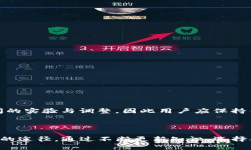 ****TP钱包在大陆的限制及其解决方案/****  
**guanjianci**TP钱包, 大陆限制, 加密货币, 数字钱包, 区块链技术/**guanjianci**

### 引言

TP钱包（TokenPocket）是一款流行的多链数字钱包，它支持多种区块链资产的存储与管理。然而，由于政策和法规的变化，TP钱包在中国大陆的使用受到了相应的限制。本文将详细探讨TP钱包在大陆的限制原因、影响、用户反馈及其解决方案，并回答用户可能关注的相关问题。

### 1. TP钱包的基本介绍

TP钱包是一款去中心化的数字钱包，用户可以方便地管理各种加密货币资产，包括但不限于以太坊（Ethereum）、比特币（Bitcoin）、NEO等。TP钱包还支持DApp（去中心化应用）的访问，使用户能够直接通过钱包进行各种区块链交易。

#### 1.1 主要功能

- **资产管理**: 用户可以添加和管理多种数字资产，实时查看账户余额。
- **DApp浏览**: 通过钱包内置的浏览器，用户可以直接访问各种基于区块链的应用。
- **安全性**: TP钱包采用多重安全机制，如助记词、私钥管理等，保障用户资产的安全。

#### 1.2 用户群体

虽然TP钱包在全球范围内都拥有一定的用户基础，但其在大陆的用户数量受到了政策的限制。许多用户希望通过TP钱包来进行数字货币投资或其他区块链相关活动。

### 2. TP钱包在大陆的限制原因

TP钱包在大陆的限制主要可以归结为以下几个方面：

#### 2.1 政策法规

在近几年，中国政府对数字货币和区块链技术的监管日趋严格。随着P2P交易和ICO（首次代币发行）的禁止，区块链相关服务的合规问题变得更加突出。TP钱包作为一种支持多种加密资产的数字钱包，也在政策的影响下受到了限制。

#### 2.2 风险控制

由于数字货币市场的波动性较大，众多用户的资金安全问题引起监管机构的关注。这使得TP钱包等数字钱包在大陆很难开展各项服务，特别是在法定货币与加密资产的兑换上。

#### 2.3 合作平台的变化

TP钱包的功能与多平台合作密切相关，但在政策变化后，许多业务合作伙伴选择了退出，进一步加深了TP钱包在大陆的使用限制。

### 3. 使用TP钱包的影响

这一限制不仅影响了TP钱包的用户体验，也对整体的数字资产管理模式产生了影响。

#### 3.1 用户使用体验下降

由于大陆的限制，许多原本可以顺利使用TP钱包的用户发现其部分功能无法正常使用，导致用户体验大大降低。

#### 3.2 市场信心受挫

随着政策的不确定性，整个加密货币市场的信心受到威胁，许多投资者开始减少投资，进一步影响了TP钱包的用户量。

#### 3.3 资产安全隐患

用户在使用TP钱包的过程中，面对的法律风险和资产安全隐患逐渐提升。特别是在进行跨境交易时，用户的资产可能会面临更高的风险。

### 4. 解决方案与应对策略

尽管面临诸多挑战和限制，但用户仍有一些可行的解决方案：

#### 4.1 使用VPN工具

用户可以通过VPN工具访问被限制的网站和服务，依然能够使用TP钱包进行交易与管理。虽说使用VPN有一定的技术门槛，但用户可以选择一些用户评价较好的VPN工具进行尝试。

#### 4.2 选择合规的平台

在大陆使用TP钱包时，用户可以选择那些提供合规服务的平台进行数字资产的交易和管理。通过那些合法合规的平台，用户能够更安全地操作自己的资产。

#### 4.3 寻找替代方案

在TP钱包无法使用的情况下，用户可以考虑其他合规的数字钱包，虽然某些功能可能会受到不同程度的限制，但总可以保证用户的基本需求。

### 5. 常见问题解答

在这里，我们将针对用户在使用TP钱包时可能遇到的一些问题进行详细解答。

#### 问题1：TP钱包在大陆的具体限制有哪些？

TP钱包在大陆的限制主要体现在几个方面：

1. **功能受限**: 部分功能，如加密货币的法定货币兑换，可能完全无法使用；
2. **访问限制**: 由于IP地址的问题，用户可能连TP钱包的官网或APP都无法访问；
3. **信息透明度不足**: 在合规性问题上，TP钱包的部分政策和规则并不透明，用户难以了解相关法规；
4. **市场接受度低**: 由于政策禁止，许多商家或平台不接受与TP钱包相关的交易，造成使用极为不便。

#### 问题2：如何确保TP钱包的安全性？

虽然TP钱包面临许多限制，但用户仍可以采取措施确保其钱包的安全性：

1. **使用强密码**: 设置复杂的密码并定期更改，提高账户安全性；
2. **备份助记词**: 助记词是恢复钱包的关键，如果遗失助记词，资产将无法找回；
3. **定期检查账户活动**: 定期查看账户的交易记录，确保没有异常操作；
4. **避免公共网络**: 在使用TP钱包时，尽量避免在不安全的公共网络下进行交易。

#### 问题3：如果无法使用TP钱包有什么替代钱包推荐？

对于无法使用TP钱包的用户，以下是一些替代钱包的推荐：

1. **ImToken**: 一款支持多种主流数字资产的数字钱包，尤其受到中国用户的欢迎。
2. **MetaMask**: 专注于以太坊的数字钱包，具有良好的用户界面和安全性。
3. **Coinomi**: 支持多种加密货币且受到各国监管合规的钱包。

#### 问题4：如何应对需要进行跨境交易时的限制？

在跨境交易的情况下，用户可以采取以下措施：

1. **选择合规的平台进行套利交易**: 许多国际交易所提供合法的服务；
2. **寻找可靠的代理人**: 选择可信赖的代理人进行交易；
3. **熟悉相关法律法规**: 在进行跨境交易前，了解对方国家的法律法规，确保交易的合法性。

#### 问题5：政府会对数字钱包的监管政策有变化吗？

政府的监管政策随时可能调整，特别是在技术快速发展的背景下，数字钱包的监管亦可能随之变化。值得注意的是，政策的变化通常会经历一段时间的实验与调整，因此用户应保持关注政策的发展。如能及时掌握相关信息，能够有效降低使用过程中所面临的风险。

### 结论

TP钱包在中国大陆的限制因素以及应对方案，反映出数字货币及区块链行业在该地区发展的复杂性。尽管面临众多挑战，但用户仍然存在解决问题的途径。通过不断更新知识、选择合适的工具与平台，用户能够更好地管理自己的数字资产并有效应对可能的风险。在这个快速发展的技术背景下，保持警惕和学习的态度至关重要。