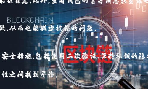 比特币钱包被锁定：解决方案与预防措施

比特币, 钱包, 解锁, 安全, 存储/guanjianci

随着加密货币的迅速崛起，比特币已经成为了全球最受欢迎的数字货币之一。然而，许多新手用户可能会遇到钱包被锁定的问题，这不仅让人感到沮丧，同时也会造成资产的暂时无法使用。本文将详细探讨比特币钱包被锁的原因、解决方案以及如何有效预防此类问题的发生。

什么是比特币钱包？

比特币钱包是一种数字钱包，用于存储比特币等加密货币。与传统银行账户不同，比特币钱包并不存储货币本身，而是存储用于管理这些货币的密钥，分为公钥和私钥。公钥相当于账户编号，用于接收比特币；而私钥则是可以用来进行交易的密码。

比特币钱包可以分为热钱包和冷钱包。热钱包是指在线钱包，通常用于频繁交易，便于使用；而冷钱包是离线存储，安全性更高，适合长期存储比特币。不同类型的钱包各有优缺点，用户在选择时需根据自己的需求进行权衡。

比特币钱包被锁的原因

比特币钱包被锁的原因多种多样，以下是一些常见的情况：

h41. 错误输入私钥或密码/h4
许多钱包在设置时会要求用户输入私钥或密码以保护账户安全。如果用户多次输入错误的私钥或密码，钱包可能会出于安全考虑将账户锁定，防止恶意攻击。

h42. 钱包软件故障/h4
一些用户可能会遇到钱包应用程序故障的问题，造成无法登录或访问账户。软件更新不当或者与操作系统不兼容都可能导致这些故障。

h43. 被第三方锁定/h4
在使用某些提供加密货币存储服务的第三方钱包时，用户可能会发现账户被服务商锁定，通常是因为账户异常活动或安全警告。

解决比特币钱包被锁的问题

解决比特币钱包被锁定的问题，首先需明确原因。以下是一些常用的解决方案：

h41. 找回私钥或密码/h4
如果用户因为输入错误的私钥或密码而导致钱包被锁定，可以尝试逐步回忆、查找相关文档、使用密码管理工具等方法来找回所需的信息。一些钱包还提供了密码重置功能，遵循相关步骤即可恢复访问。

h42. 更新或修复钱包软件/h4
如果钱包软件出现故障，用户应尝试更新至最新版本，或撤回到之前稳定的版本。有时候，重新安装软件可以解决大部分问题。

h43. 联系客服支持/h4
如果钱包被第三方服务商锁定，用户可以直接联系该服务商的客服，提供必要的身份验证信息，通常能较快解锁账户。

如何预防比特币钱包被锁

预防比特币钱包被锁，是每个加密货币用户都应重视的任务。以下是一些有效的预防措施：

h41. 注意私钥和密码的管理/h4
用户在设置钱包时，应确保密码长度和复杂性足够高，避免采用简单的密码。为了保护私钥，建议采用密码管理工具来保存而非记忆。

h42. 定期备份钱包数据/h4
对比特币钱包进行定期备份是一个重要的安全措施，尤其是冷钱包。通过备份，可以在软件故障或丢失设备时迅速恢复资产。

h43. 使用安全可靠的钱包平台/h4
用户应选择那些经过验证、安全性高的软件或硬件钱包，以降低被锁定的风险。当选择第三方钱包时，最好查看用户评价和技术支持情况。

常见问题解答

h41. 比特币钱包被锁了会影响资产吗？/h4
答案是，通常情况下比特币钱包被锁定不会影响用户资产的安全性。资产仍然存储在区块链上，只是暂时无法通过钱包应用进行操作。不过，如果账户被长期锁定用户应尽快采取措施解决。

h42. 钱包密码忘记了应该怎么处理？/h4
如果用户忘记了钱包密码，可以利用钱包软件提供的密码找回功能，或者尝试使用密码重置选项。有时，联系钱包客服求助也是必要步骤，但用户需提供身份验证信息。

h43. 如何确认钱包是否真的被锁定？/h4
用户可以通过尝试登录钱包或发送交易来确认。如果钱包未能反应，且不是由网络问题导致，一般可以认为钱包可能被锁定。此外，查看钱包的官方消息或资讯也能获取更多帮助。

h44. 使用冷钱包是否可以减少被锁的风险？/h4
相较于热钱包，冷钱包确实提供了更高的安全性，使用冷钱包存储长时间不动的资产，遭受安全攻击的风险显著降低，从而也能减少被锁的问题。

h45. 如果钱包被盗了，还能找回比特币吗？/h4
如果钱包被盗，找回比特币可能会异常困难。由于比特币交易的特性一旦确认便不可逆转。因此，建议采取强有力的安全措施，包括使用二次验证、保持私钥的隐私等，以防止被盗风险。

通过以上分析，再次提醒每一位比特币用户，始终保持警惕，有效管理和保护自己的数字资产，从而在流动性和安全性之间找到平衡。