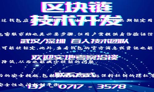 比特币钱包被锁定：解决方案与预防措施

比特币, 钱包, 解锁, 安全, 存储/guanjianci

随着加密货币的迅速崛起，比特币已经成为了全球最受欢迎的数字货币之一。然而，许多新手用户可能会遇到钱包被锁定的问题，这不仅让人感到沮丧，同时也会造成资产的暂时无法使用。本文将详细探讨比特币钱包被锁的原因、解决方案以及如何有效预防此类问题的发生。

什么是比特币钱包？

比特币钱包是一种数字钱包，用于存储比特币等加密货币。与传统银行账户不同，比特币钱包并不存储货币本身，而是存储用于管理这些货币的密钥，分为公钥和私钥。公钥相当于账户编号，用于接收比特币；而私钥则是可以用来进行交易的密码。

比特币钱包可以分为热钱包和冷钱包。热钱包是指在线钱包，通常用于频繁交易，便于使用；而冷钱包是离线存储，安全性更高，适合长期存储比特币。不同类型的钱包各有优缺点，用户在选择时需根据自己的需求进行权衡。

比特币钱包被锁的原因

比特币钱包被锁的原因多种多样，以下是一些常见的情况：

h41. 错误输入私钥或密码/h4
许多钱包在设置时会要求用户输入私钥或密码以保护账户安全。如果用户多次输入错误的私钥或密码，钱包可能会出于安全考虑将账户锁定，防止恶意攻击。

h42. 钱包软件故障/h4
一些用户可能会遇到钱包应用程序故障的问题，造成无法登录或访问账户。软件更新不当或者与操作系统不兼容都可能导致这些故障。

h43. 被第三方锁定/h4
在使用某些提供加密货币存储服务的第三方钱包时，用户可能会发现账户被服务商锁定，通常是因为账户异常活动或安全警告。

解决比特币钱包被锁的问题

解决比特币钱包被锁定的问题，首先需明确原因。以下是一些常用的解决方案：

h41. 找回私钥或密码/h4
如果用户因为输入错误的私钥或密码而导致钱包被锁定，可以尝试逐步回忆、查找相关文档、使用密码管理工具等方法来找回所需的信息。一些钱包还提供了密码重置功能，遵循相关步骤即可恢复访问。

h42. 更新或修复钱包软件/h4
如果钱包软件出现故障，用户应尝试更新至最新版本，或撤回到之前稳定的版本。有时候，重新安装软件可以解决大部分问题。

h43. 联系客服支持/h4
如果钱包被第三方服务商锁定，用户可以直接联系该服务商的客服，提供必要的身份验证信息，通常能较快解锁账户。

如何预防比特币钱包被锁

预防比特币钱包被锁，是每个加密货币用户都应重视的任务。以下是一些有效的预防措施：

h41. 注意私钥和密码的管理/h4
用户在设置钱包时，应确保密码长度和复杂性足够高，避免采用简单的密码。为了保护私钥，建议采用密码管理工具来保存而非记忆。

h42. 定期备份钱包数据/h4
对比特币钱包进行定期备份是一个重要的安全措施，尤其是冷钱包。通过备份，可以在软件故障或丢失设备时迅速恢复资产。

h43. 使用安全可靠的钱包平台/h4
用户应选择那些经过验证、安全性高的软件或硬件钱包，以降低被锁定的风险。当选择第三方钱包时，最好查看用户评价和技术支持情况。

常见问题解答

h41. 比特币钱包被锁了会影响资产吗？/h4
答案是，通常情况下比特币钱包被锁定不会影响用户资产的安全性。资产仍然存储在区块链上，只是暂时无法通过钱包应用进行操作。不过，如果账户被长期锁定用户应尽快采取措施解决。

h42. 钱包密码忘记了应该怎么处理？/h4
如果用户忘记了钱包密码，可以利用钱包软件提供的密码找回功能，或者尝试使用密码重置选项。有时，联系钱包客服求助也是必要步骤，但用户需提供身份验证信息。

h43. 如何确认钱包是否真的被锁定？/h4
用户可以通过尝试登录钱包或发送交易来确认。如果钱包未能反应，且不是由网络问题导致，一般可以认为钱包可能被锁定。此外，查看钱包的官方消息或资讯也能获取更多帮助。

h44. 使用冷钱包是否可以减少被锁的风险？/h4
相较于热钱包，冷钱包确实提供了更高的安全性，使用冷钱包存储长时间不动的资产，遭受安全攻击的风险显著降低，从而也能减少被锁的问题。

h45. 如果钱包被盗了，还能找回比特币吗？/h4
如果钱包被盗，找回比特币可能会异常困难。由于比特币交易的特性一旦确认便不可逆转。因此，建议采取强有力的安全措施，包括使用二次验证、保持私钥的隐私等，以防止被盗风险。

通过以上分析，再次提醒每一位比特币用户，始终保持警惕，有效管理和保护自己的数字资产，从而在流动性和安全性之间找到平衡。