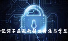 TP钱包助记词不匹配的解决