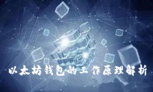 以太坊钱包的工作原理解析