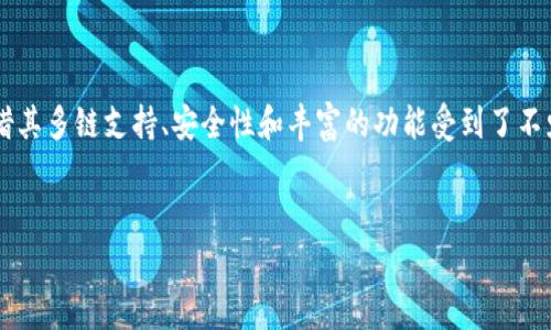   如何在电脑上连接TP钱包：详细步骤与常见问题解答 / 

 guanjianci TP钱包, 连接电脑, 数字货币, 钱包使用, 加密货币 /guanjianci 

一、TP钱包简介

TP钱包（TokenPocket）是一款基于区块链的多功能数字钱包，支持多种加密货币的存储和管理，尤其是在以太坊、EOS、TRON等公链上的数字资产。TP钱包不仅提供安全的资产管理功能，还自带去中心化交易所、DApp访问等强大功能。通过连接电脑，用户可以更方便地管理自己的数字资产，进行转账、交易和资产查看等操作。


二、在电脑上连接TP钱包的步骤

在电脑上连接TP钱包的过程可以分为几个简单的步骤。以下是详细的操作指南：


h41. 下载并安装TP钱包/h4

首先，用户需要在官网下载TP钱包的桌面版。访问TP钱包的官方网站，选择相应的操作系统（Windows或Mac），然后下载并安装。安装完成后，打开TP钱包程序。


h42. 创建或导入钱包/h4

打开TP钱包后，用户将看到一个欢迎界面，提示用户创建新钱包或导入已有钱包。如果用户是第一次使用TP钱包，可以选择“创建钱包”，按照系统提示设置密码、备份助记词；如果用户已经有现成的钱包，可以选择“导入钱包”，输入助记词或私钥进行导入。


h43. 连接钱包到指定区块链/h4

创建或导入钱包后，用户需要选择要连接的钱包类型，TP钱包支持多种区块链。在主界面中选择想要连接的区块链，比如以太坊或TRON，确保交易能够顺利进行。


h44. 进行资产管理/h4

连上钱包后，用户就可以开始进行资产的管理了。您可以查看账户余额、交易记录，以及进行转账等操作。TP钱包界面友好，资产管理功能一目了然。


三、TP钱包的功能特点

TP钱包不仅仅是一个简单的数字资产管理工具，它拥有多种功能，使得用户在使用数字货币时更加便捷与安全。以下是TP钱包的一些主要功能特点：


h41. 多链支持/h4

TP钱包支持多种区块链，用户可以在一个钱包内管理不同类型的数字资产。这种多链支持让用户无需安装多个钱包，大大简化了管理流程。


h42. 去中心化交易所/h4

TP钱包内置去中心化交易所（DEX），用户可以直接在钱包中进行数字资产交易，无需转账至其他交易平台。在保证安全性的同时，为用户提供了更大的交易便利。


h43. DApp访问/h4

TP钱包支持直接访问多种去中心化应用（DApp），用户可以在钱包中轻松寻找、使用各类区块链应用，比如游戏、金融服务等，满足不同需求。


h44. 安全性和隐私保护/h4

TP钱包注重用户的资产安全。钱包的私钥存储在用户本地，TP团队并不管理用户资产，确保用户始终对自己的数字资产拥有完全控制权。同时，钱包采用多重安全机制，防止盗窃和攻击。


h45. 高流动性/h4

由于TP钱包支持多种资产及去中心化交易，不仅提高了用户的流动性，也使得资产的买卖行为更加高效，用户不必等待更长时间去进行数字资产交易。


四、常见问题及解答

h41. 如何确保TP钱包的安全性？/h4

TP钱包的安全性是许多用户最关心的一个问题。TP钱包采用多重安全机制来保护用户资产，包括：
ul
    listrong私钥管理：/strong用户的私钥只存储在本地设备，用户不需担心数据泄露造成资产损失。/li
    listrong助记词备份：/strong在创建钱包时，系统会提供一组助记词，用户需要将其保存在安全的地方，助记词是恢复钱包的关键信息。/li
    listrong多重签名机制：/strong对于较大金额的交易，用户可以设置多重签名来增加安全性，确保需要多个设备确认才能完成交易。/li
    listrong定期更新：/strongTP团队会定期发布更新，以修复潜在的安全漏洞，用户应保持钱包软件更新。/li
/ul

通过上述方法，用户可以有效提高TP钱包的安全性，确保数字资产的安全。


h42. TP钱包是否支持所有的数字货币？/h4

TP钱包虽然支持众多主流数字货币，但并不是所有的数字货币都被支持。用户在使用TP钱包之前，应确认所需的数字货币是否在TP钱包的支持范围内。用户可以在TP钱包的官方网站上查找支持的加密货币列表。

如果用户尝试管理不支持的数字货币，可能会导致无法转账、亏损等问题。因此，了解TP钱包的支持资产是非常重要的。


h43. 如果忘记备份助记词或私钥怎么办？/h4

如果用户忘记备份助记词或丢失私钥，恢复钱包的可能性非常低。助记词和私钥是用户访问钱包和资产的钥匙，丢失后无法再找回。为了避免这种情况，建议用户在创建钱包时严认真对待备份的工作：
ul
    listrong写下来：/strong将助记词和私钥写在纸上，存放在安全的地方。/li
    listrong多处备份：/strong可以将助记词备份到多台设备或云端，但需确保安全性，防止他人获取。/li
    listrong定时检查：/strong定期检查备份是否完好，确保能够随时恢复钱包。/li
/ul

如果用户发现助记词丢失，建议停止使用该钱包，并逐渐迁移资产至新的钱包，确保资产安全。


h44. 如何在TP钱包中进行资产转账？/h4

在TP钱包中，进行资产转账是十分简单的过程。用户只需按照以下步骤进行操作：
ul
    listrong选择资产：/strong在TP钱包主界面中选择要转账的数字资产，比如以太坊。/li
    listrong点击转账：/strong选择“转账”功能，进入转账页面。/li
    listrong输入信息：/strong输入接收方的钱包地址和转账金额，确保信息准确无误。建议用户复制粘贴地址，以避免手动输入造成的错误。/li
    listrong确认交易：/strong在确认转账前，用户应认真核对信息，确保无误后，点击确认按钮。/li
/ul

TP钱包会要求用户输入密码或其它安全认证信息进行确认。完成以上步骤后，转账将会在区块链上进行，并会在钱包中显示交易记录。


h45. TP钱包和其他数字钱包相比有哪些优势？/h4

TP钱包作为一款多功能数字钱包，与其他钱包相比有以下几个明显的优势：
ul
    listrong多链整合：/strongTP钱包支持多种主流区块链，与其他单链钱包相比，可以无缝管理多种数字资产，无需频繁切换钱包。/li
    listrongDApp访问：/strongTP钱包自带DApp浏览器，用户可以直接在钱包中访问各类去中心化应用，方便快捷，提升用户体验。/li
    listrong界面清晰：/strongTP钱包的人机交互设计友好且界面简洁，用户使用上手相对容易，对于新手来说非常友好。/li
    listrong强大的安全性：/strongTP钱包强调用户的资产安全，通过强有力的私钥保护、安全认证机制等手段，确保用户的数字资产不会轻易被盗取。/li
/ul

通过这些优势，TP钱包逐渐成为了众多用户的首选数字资产管理工具。


五、总结

在电脑上连接TP钱包的过程虽然简单，但需要用户注意的一些细节以确保自己的资产安全。TP钱包作为一款强大的数字资产管理工具，凭借其多链支持、安全性和丰富的功能受到了不少用户的青睐。通过在电脑上连接TP钱包，用户能够更高效地管理自己的数字资产。


希望以上的信息能帮助到希望使用TP钱包的用户，如果还有更多疑问，推荐访问TP钱包官方网站或相关社区获取最新的帮助与支持。
