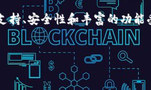   如何在电脑上连接TP钱包：详细步骤与常见问题解答 / 

 guanjianci TP钱包, 连接电脑, 数字货币, 钱包使用, 加密货币 /guanjianci 

一、TP钱包简介

TP钱包（TokenPocket）是一款基于区块链的多功能数字钱包，支持多种加密货币的存储和管理，尤其是在以太坊、EOS、TRON等公链上的数字资产。TP钱包不仅提供安全的资产管理功能，还自带去中心化交易所、DApp访问等强大功能。通过连接电脑，用户可以更方便地管理自己的数字资产，进行转账、交易和资产查看等操作。


二、在电脑上连接TP钱包的步骤

在电脑上连接TP钱包的过程可以分为几个简单的步骤。以下是详细的操作指南：


h41. 下载并安装TP钱包/h4

首先，用户需要在官网下载TP钱包的桌面版。访问TP钱包的官方网站，选择相应的操作系统（Windows或Mac），然后下载并安装。安装完成后，打开TP钱包程序。


h42. 创建或导入钱包/h4

打开TP钱包后，用户将看到一个欢迎界面，提示用户创建新钱包或导入已有钱包。如果用户是第一次使用TP钱包，可以选择“创建钱包”，按照系统提示设置密码、备份助记词；如果用户已经有现成的钱包，可以选择“导入钱包”，输入助记词或私钥进行导入。


h43. 连接钱包到指定区块链/h4

创建或导入钱包后，用户需要选择要连接的钱包类型，TP钱包支持多种区块链。在主界面中选择想要连接的区块链，比如以太坊或TRON，确保交易能够顺利进行。


h44. 进行资产管理/h4

连上钱包后，用户就可以开始进行资产的管理了。您可以查看账户余额、交易记录，以及进行转账等操作。TP钱包界面友好，资产管理功能一目了然。


三、TP钱包的功能特点

TP钱包不仅仅是一个简单的数字资产管理工具，它拥有多种功能，使得用户在使用数字货币时更加便捷与安全。以下是TP钱包的一些主要功能特点：


h41. 多链支持/h4

TP钱包支持多种区块链，用户可以在一个钱包内管理不同类型的数字资产。这种多链支持让用户无需安装多个钱包，大大简化了管理流程。


h42. 去中心化交易所/h4

TP钱包内置去中心化交易所（DEX），用户可以直接在钱包中进行数字资产交易，无需转账至其他交易平台。在保证安全性的同时，为用户提供了更大的交易便利。


h43. DApp访问/h4

TP钱包支持直接访问多种去中心化应用（DApp），用户可以在钱包中轻松寻找、使用各类区块链应用，比如游戏、金融服务等，满足不同需求。


h44. 安全性和隐私保护/h4

TP钱包注重用户的资产安全。钱包的私钥存储在用户本地，TP团队并不管理用户资产，确保用户始终对自己的数字资产拥有完全控制权。同时，钱包采用多重安全机制，防止盗窃和攻击。


h45. 高流动性/h4

由于TP钱包支持多种资产及去中心化交易，不仅提高了用户的流动性，也使得资产的买卖行为更加高效，用户不必等待更长时间去进行数字资产交易。


四、常见问题及解答

h41. 如何确保TP钱包的安全性？/h4

TP钱包的安全性是许多用户最关心的一个问题。TP钱包采用多重安全机制来保护用户资产，包括：
ul
    listrong私钥管理：/strong用户的私钥只存储在本地设备，用户不需担心数据泄露造成资产损失。/li
    listrong助记词备份：/strong在创建钱包时，系统会提供一组助记词，用户需要将其保存在安全的地方，助记词是恢复钱包的关键信息。/li
    listrong多重签名机制：/strong对于较大金额的交易，用户可以设置多重签名来增加安全性，确保需要多个设备确认才能完成交易。/li
    listrong定期更新：/strongTP团队会定期发布更新，以修复潜在的安全漏洞，用户应保持钱包软件更新。/li
/ul

通过上述方法，用户可以有效提高TP钱包的安全性，确保数字资产的安全。


h42. TP钱包是否支持所有的数字货币？/h4

TP钱包虽然支持众多主流数字货币，但并不是所有的数字货币都被支持。用户在使用TP钱包之前，应确认所需的数字货币是否在TP钱包的支持范围内。用户可以在TP钱包的官方网站上查找支持的加密货币列表。

如果用户尝试管理不支持的数字货币，可能会导致无法转账、亏损等问题。因此，了解TP钱包的支持资产是非常重要的。


h43. 如果忘记备份助记词或私钥怎么办？/h4

如果用户忘记备份助记词或丢失私钥，恢复钱包的可能性非常低。助记词和私钥是用户访问钱包和资产的钥匙，丢失后无法再找回。为了避免这种情况，建议用户在创建钱包时严认真对待备份的工作：
ul
    listrong写下来：/strong将助记词和私钥写在纸上，存放在安全的地方。/li
    listrong多处备份：/strong可以将助记词备份到多台设备或云端，但需确保安全性，防止他人获取。/li
    listrong定时检查：/strong定期检查备份是否完好，确保能够随时恢复钱包。/li
/ul

如果用户发现助记词丢失，建议停止使用该钱包，并逐渐迁移资产至新的钱包，确保资产安全。


h44. 如何在TP钱包中进行资产转账？/h4

在TP钱包中，进行资产转账是十分简单的过程。用户只需按照以下步骤进行操作：
ul
    listrong选择资产：/strong在TP钱包主界面中选择要转账的数字资产，比如以太坊。/li
    listrong点击转账：/strong选择“转账”功能，进入转账页面。/li
    listrong输入信息：/strong输入接收方的钱包地址和转账金额，确保信息准确无误。建议用户复制粘贴地址，以避免手动输入造成的错误。/li
    listrong确认交易：/strong在确认转账前，用户应认真核对信息，确保无误后，点击确认按钮。/li
/ul

TP钱包会要求用户输入密码或其它安全认证信息进行确认。完成以上步骤后，转账将会在区块链上进行，并会在钱包中显示交易记录。


h45. TP钱包和其他数字钱包相比有哪些优势？/h4

TP钱包作为一款多功能数字钱包，与其他钱包相比有以下几个明显的优势：
ul
    listrong多链整合：/strongTP钱包支持多种主流区块链，与其他单链钱包相比，可以无缝管理多种数字资产，无需频繁切换钱包。/li
    listrongDApp访问：/strongTP钱包自带DApp浏览器，用户可以直接在钱包中访问各类去中心化应用，方便快捷，提升用户体验。/li
    listrong界面清晰：/strongTP钱包的人机交互设计友好且界面简洁，用户使用上手相对容易，对于新手来说非常友好。/li
    listrong强大的安全性：/strongTP钱包强调用户的资产安全，通过强有力的私钥保护、安全认证机制等手段，确保用户的数字资产不会轻易被盗取。/li
/ul

通过这些优势，TP钱包逐渐成为了众多用户的首选数字资产管理工具。


五、总结

在电脑上连接TP钱包的过程虽然简单，但需要用户注意的一些细节以确保自己的资产安全。TP钱包作为一款强大的数字资产管理工具，凭借其多链支持、安全性和丰富的功能受到了不少用户的青睐。通过在电脑上连接TP钱包，用户能够更高效地管理自己的数字资产。


希望以上的信息能帮助到希望使用TP钱包的用户，如果还有更多疑问，推荐访问TP钱包官方网站或相关社区获取最新的帮助与支持。
