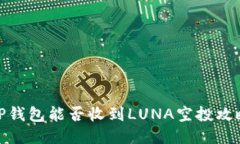 TP钱包能否收到LUNA空投攻