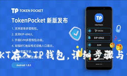 如何将OKT存入TP钱包，详细步骤与注意事项