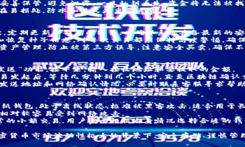   如何将USDT存储到冷钱包中？ / 
 guanjianci USDT, 冷钱包, 数字货币, 加密货币, 存储 /guanjianci 

什么是冷钱包？
冷钱包是一种离线存储数字货币的方式。与热钱包（在线存储）不同，冷钱包具有更高的安全性，因为它们不直接连接到互联网。因此，冷钱包通常用于存储大量的加密货币，降低被黑客攻击的风险。
常见的冷钱包包括硬件钱包、纸钱包以及离线计算机等。硬件钱包是最为常见的冷钱包类型，它们通常是外部设备，用户需要将其与电脑连接来进行交易，但在非交易状态下，它们是完全离线的。
对于长期持有的投资者来说，冷钱包提供了一种安全可靠的存储方式，尤其是在市场波动、交易所被黑客攻击等情况下，冷钱包能有效保护资产。

为什么将USDT存放在冷钱包中？
将USDT存放在冷钱包中具有多重优势。首先，安全性是最显著的好处。通过将数字资产从在线环境转移到冷钱包，用户可以有效防止黑客攻击和网络钓鱼等现象。
其次，冷钱包有助于管理自己的资产。冷钱包简化了资产管理过程，包括对资金的控制、查看余额和进行加密交易等。
再者，对投资者而言，冷钱包提供了一种长期投资的有效策略。由于USDT是一种稳定币，适合保值和转移，因此将大量USDT存储到冷钱包中，更加适合那些长期持有不动的投资者。
最后，冷钱包的离线存储特性，意味着您不需要随时关注市场变动，这可以让您避免错误投资决策的风险。

如何将USDT转移到冷钱包？
转移USDT到冷钱包的基本步骤如下：
1. **选择合适的冷钱包**：首先，您需要选择一种合适的冷钱包。目前市场上有很多种冷钱包，包括Ledger、Trezor等硬件钱包，或是您自己生成的纸钱包。
2. **购买或生成冷钱包**：如果选择硬件钱包，请从官方网站或可靠的第三方购买。对于纸钱包，可以通过生成工具生成，然后将这个钱包打印出来。
3. **安装必要的软件**：在进行交易之前，您需要安装钱包软件。硬件钱包通常附带相应的软件，您可以通过官网下载安装并设置。
4. **创建钱包地址**：在软件中创建一个USDT钱包地址，这个地址是您用来接收和存储USDT的地方。
5. **从交易所提取USDT**：登录您的交易所账户，找到提取或发送选项。在提取表单中输入您刚刚创建的USDT钱包地址，并输入要转移的金额。
6. **确认交易**：仔细核对地址、金额等信息，确认后提交交易。交易可能需要几分钟到几个小时的时间才能完成，具体取决于区块链的拥堵情况。
7. **检查冷钱包余额**：一旦交易成功，您可以在冷钱包软件中检查您的USDT余额，以确保资金已成功到达冷钱包。

冷钱包的使用技巧
在使用冷钱包进行资产存储时，有一些使用技巧可以帮助您更好地管理您的数字资产。
首先，确保定期检查和更新冷钱包的安全软件，以防止潜在的安全漏洞。定期备份冷钱包的恢复种子或私钥，这样在设备丢失或损坏时，您可以轻松恢复所有资产。
此外，保存私人信息绝对不能泄露给任何他人，保持冷钱包的离线状态，使其不容易受到黑客攻击。定期回顾自己的加密投资策略，确保冷钱包中的资产配置符合自身的投资目标。
最后，合理分配资产，不要将所有的资金都放在一个冷钱包中，分散化投资可以降低风险。

### 可能相关问题
1. **冷钱包有哪些类型？**
2. **存储在冷钱包中的USDT是否安全？**
3. **如何确保冷钱包的安全性？**
4. **从冷钱包提取USDT的步骤是什么？**
5. **冷钱包和热钱包的区别是什么？**

1. 冷钱包有哪些类型？
冷钱包主要有三种类型：硬件钱包、纸钱包和离线计算机。
硬件钱包是使用最广泛的冷钱包类型，如Ledger、Trezor等。这些设备能够存储私钥，用户必须在设备上进行交易确认，增强了安全性。
纸钱包是通过生成工具创建，它可以将公钥和私钥打印在纸上。纸钱包的安全性高，但不能轻易访问，因此适合长期持有的资产。
离线计算机是专门设置的不连接互联网的电脑，存储和管理加密货币。此方法需要更高技术知识，适合非常注重安全的用户。

2. 存储在冷钱包中的USDT是否安全？
存储在冷钱包中的USDT相比于在线钱包更加安全，因为冷钱包不直接连网，能有效抵御黑客攻击和恶意软件。
然而，冷钱包的安全性依赖于用户的管理。当您生成或保存私钥时，务必妥善保管，避免泄露。一旦私钥丢失，资金将无法被找回，因此做好备份至关重要。
如将USDT存储在纸钱包中，需确保纸张的存放安全。不应将纸钱包放置在易损处，防水和防火是重要考量。

3. 如何确保冷钱包的安全性？
首先，选择信誉良好的硬件钱包厂家，并从官方网站购买，以防受骗。其次，定期更新冷钱包的软件，以确保系统具备最新的安全功能。
其次，建议使用复杂且唯一的密码来保护您的钱包，不要轻易分享私钥和恢复种子信息。对每次交易都应保持高度警惕，确保不同设备的安全。
此外，情绪上不可依赖他人，自己应该是个人资产最安全的知道者，进行资产管理，防止被第三方误导，注意安全买卖，确保不受损失。

4. 从冷钱包提取USDT的步骤是什么？
从冷钱包提取USDT，您需要连接硬件钱包，输入密码，并在软件里选择“发送”功能。接下来，输入接收地址和要提取的金额。
确认所有信息后，在硬件上进行确认，这个过程确保了交易的安全性。交易发起后，等待几分钟到几个小时，直至区块链确认交易。
最后在交易所查看您的余额，确保资金提取成功。若遇到问题，及时确认发送地址和网络确认情况，必要时联系客服寻求帮助。

5. 冷钱包和热钱包的区别是什么？
冷钱包与热钱包的主要区别在于安全性和使用便捷性。冷钱包如硬件和纸钱包，处于离线状态，极难被黑客攻击，适合用于长期存储。
而热钱包则是常见的在线钱包，适合日常交易和频繁使用，方便快捷，但相对较容易受到网络攻击。
总结来说，冷钱包适合长期保存和管理大量加密资产，而热钱包适合日常的小额交易，用户需要根据自身情况选择合适的钱包。

整体而言，将USDT存放于冷钱包是一项明智的选择，尤其是在近年来加密货币市场波动性极大的背景下。安全存储、谨慎管理是每位投资者需要秉持的原则。