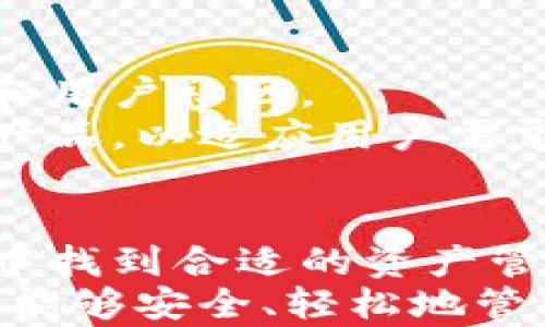 
  全面解读tp冷钱包app官方下载：安全、便捷的数字资产管理工具 / 

关键词：
 guanjianci tp冷钱包, 冷钱包下载, 数字资产管理, 区块链安全, 钱包应用 /guanjianci 

一、tp冷钱包的基本介绍
随着加密货币市场的不断发展，更多的用户开始关注数字资产的安全管理。在众多钱包应用中，tp冷钱包因其优秀的安全性和便捷性而受到广泛欢迎。tp冷钱包是一款专业的冷钱包应用，可以有效地帮助用户管理加密资产，保护用户的数字货币免受黑客攻击和安全漏洞的威胁。
冷钱包的工作原理是将私钥存储在不连接互联网的环境中，从而使得黑客无法直接访问。而tp冷钱包呈现给用户的是一个友好的界面，支持多种主流加密货币，并且提供简单的资产管理功能。这款应用的下载可以通过官方网站进行，确保用户获取到最新版本。

二、tp冷钱包的安全特性
安全性是tp冷钱包的一大亮点。在数字货币频繁遭受攻击的今天，确保资产的安全显得尤为重要。tp冷钱包采取了多重安全措施，来保护用户的资产。
首先，tp冷钱包采用了先进的加密技术，对用户的私钥进行高度加密存储。即使在极端情况下，黑客也无法轻易解密获取用户的私钥。同时，应用还实施了二次验证机制，用户在进行重要操作时，需要通过双重验证，进一步提升了安全性。
此外，tp冷钱包还定期进行安全审计，确保所有系统均处于最佳安全状态。团队也会积极跟进最新的安全漏洞和威胁，第一时间发布更新，确保用户提供最新的安全防护。

三、如何下载tp冷钱包app
为了确保用户下载到安全和最新的版本，建议用户前往tp冷钱包的官方网站进行下载。官方网站提供适用于多种操作系统的下载链接，无论是Android还是iOS，用户都能便捷地下载安装。
在下载过程中，用户需要注意识别链接的正规性，避免下载到伪造的应用。此外，在安装完成后，确保打开应用进行简单的设置，例如备份助记词和确认PIN码，以确保账户的安全。
对于初次使用冷钱包的用户，在下载前不妨多了解一些使用指南，这样在实际操作中，可以提高效率，减少不必要的错误。

四、tp冷钱包的便捷性
除了安全性，tp冷钱包在便捷性上同样表现优秀。应用界面友好、操作简单，使得无论是新手还是资深用户，都能快速上手。用户可通过简单的几步，便捷地完成加密货币的存储和交易。
tp冷钱包支持多种主流数字货币的管理，包括比特币以太坊等，用户可以在一个应用中管理多种资产。此外，tp冷钱包还支持一键转账及接收，用户能够轻松进行交易，且交易记录清晰明了，便于用户随时查阅。
在使用过程中，tp冷钱包还提供了实时的市场报价，不仅可以方便用户掌握市场动态，还可以帮助用户在合适的时机进行交易，提升投资收益。

五、tp冷钱包常见问题解答
在使用tp冷钱包过程中，用户常常会遇到一些问题，以下是几个常见的相关问题及解答。

问题1：tp冷钱包如何保障用户私钥的安全？
tp冷钱包通过多种加密技术和安全措施来保证用户私钥的安全。首先是使用强加密算法对私钥进行加密存储，确保私钥在未授权情况下无法被解密。此外，应用还引入了多重身份认证机制，每次敏感操作都需要用户进行二次确认，从而降低在恶意入侵下资产被盗的风险。
用户在创建钱包时，应用会提示用户保存助记词，这个助记词是恢复钱包的唯一凭证，确保其不被丢失至关重要。在应用运行过程中，用户也应定期查看安全设置，并保持软件更新，以防止潜在的漏洞被攻击。

问题2：如何恢复tp冷钱包中的资产？
恢复tp冷钱包的资产一般通过助记词进行。一旦用户在创建钱包时记录下助记词，用户可以在任何支持tp冷钱包的设备上通过助记词恢复资产。在登录应用后，会有相应的“恢复钱包”功能，根据提示输入助记词即可完成资产的恢复。
需要注意的是，助记词的保存至关重要，建议用户进行物理记录并妥善保管，避免在网络上随意存储。同时，用户也应遵循基本的安全原则，确保恢复过程在安全的环境中进行，以防助记词泄漏。

问题3：tp冷钱包是否支持多种币种？
tp冷钱包作为一款多功能数字钱包，支持多种主流的加密货币。例如，比特币、以太坊、莱特币等都能在tp冷钱包中管理。用户可以在钱包界面轻松切换所需管理的币种，便于进行交易和资产配置。
实际上，tp冷钱包作为一个专业的数字资产管理平台，致力于不断扩展支持的币种类型。随着数字货币市场的不断变化，用户也应留意官方版本更新，了解新加入的币种。同时，针对不同币种的使用规则，用户也应多加研究，以最有效的管理自己的资产。

问题4：tp冷钱包是否定期更新？
是的，tp冷钱包会定期进行更新。更新能引入新的功能、修复 bug、提高安全性等。官方团队会根据用户反馈和数字货币市场的变化，不断提升钱包的性能和安全性。用户可以在应用内设定自动更新，确保能够第一时间享受到最新的功能和修复。
此外，定期更新也是抵挡潜在攻击和安全威胁的必要措施，用户在使用tp冷钱包前，建议先查看官方网站的更新日志，了解最新的版本内容。定期的使用习惯可以提升资产管理的安全性。

问题5：tp冷钱包的用户支持和社区如何？
tp冷钱包的用户支持方面较为完善，官方提供了多种渠道帮助用户解决在使用过程中遇到的问题，包括在线客服、常见问题解答和用户社区。
通过这些渠道，用户不仅可以及时获得帮助，还能够在社区中与其他用户交流使用心得。这种互动也有助于tp冷钱包不断改进和产品，以适应用户需求。而且，用户若有更进一步的需求，团队也非常欢迎反馈，以便加强产品的功能设计。

总结
tp冷钱包是一款结合了安全性与便捷性的数字资产管理工具，适合各种类型的用户使用。无论是新手还是老手，都能在这款应用中找到合适的资产管理方案。
通过本文开头对tp冷钱包的介绍，以及对常见问题的解答，相信用户能够更加深入地了解这款应用。希望用户在使用tp冷钱包时，能够安全、轻松地管理自己的数字资产，合理规划自身的投资策略。对于任何疑问，用户均可随时通过官方渠道进行咨询，确保使用中的无缝体验。