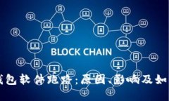 虚拟钱包软件跑路：原因