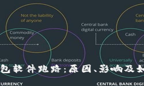 虚拟钱包软件跑路：原因、影响及如何防范