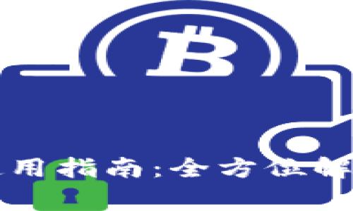 狗狗币官网钱包使用指南：全方位解读及常见问题解析