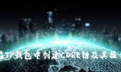 如何在TP钱包中创建CORE链