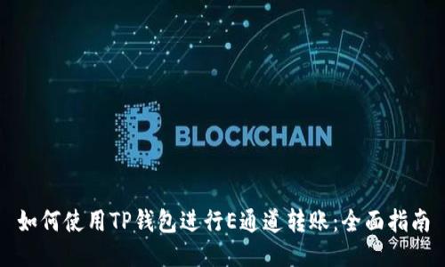 如何使用TP钱包进行E通道转账：全面指南