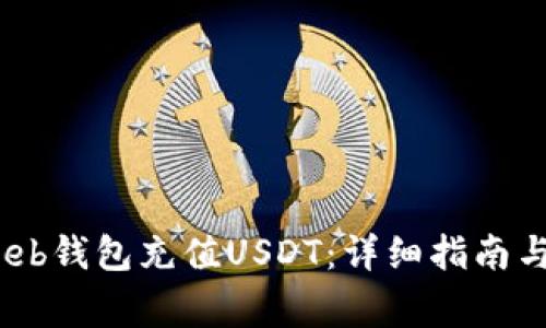 如何通过Betbeb钱包充值USDT：详细指南与常见问题解答