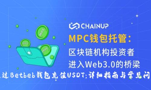 如何通过Betbeb钱包充值USDT：详细指南与常见问题解答