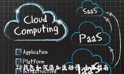   
TP钱包如何添加流动性：全面指南