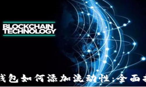   
TP钱包如何添加流动性：全面指南