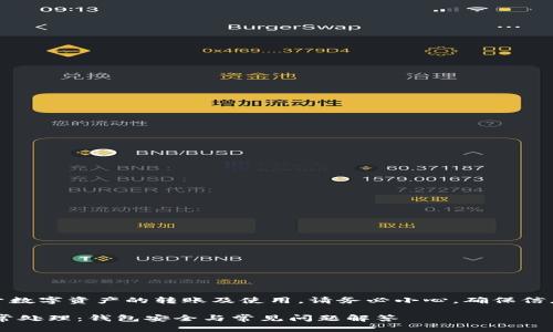 请注意：关于数字资产的转账及使用，请务必小心，确保信息准确无误。

TRX转账异常处理：钱包安全与常见问题解答