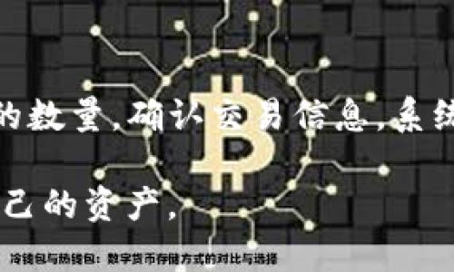   如何将USDT转移到TP钱包的OKT链上？ / 
 guanjianci USDT, TP钱包, OKT, 数字货币, 转账教程 /guanjianci 

随着数字货币的迅速发展，越来越多的人开始关注和使用各种钱包来进行资产管理。而USDT作为一种稳定币，因其与美元的稳定挂钩，受到广泛青睐。TP钱包是一个且以支持多链多币种而受到用户喜爱的数字货币钱包，尤其是在用户想要将USDT转移到OKT（OKExChain的原生代币）时，了解转账的流程与注意事项是至关重要的。本教程旨在详细介绍如何将USDT转移到TP钱包的OKT链，并解决在此过程中可能遇到的问题。

1. USDT是什么？
USDT是Tether公司发行的一种稳定币，其价值与美元1:1挂钩。USDT的出现是为了使数字货币市场更为稳定，减少价格波动带来的风险。由于其稳定性，USDT在数字货币交易所中得到广泛应用，许多交易对都以USDT作为计价单位。在进行数字资产交易时，USDT也成为了一种广泛接受的支付方式。

2. TP钱包介绍
TP钱包是一款多链数字货币钱包，支持包括以太坊、火币链、波场等多个公链的资产管理。该钱包的特点是用户界面友好，操作简单，安全性高，适合各类用户进行数字资产的存储、管理和转账。用户可以在TP钱包中轻松管理不同的数字货币，通过简单的操作进行转账，收款等功能。

3. OKT是什么？
OKT是OKExChain（OKEx的区块链）的原生代币。作为一种治理代币，OKT的持有者可以参与OKExChain的生态建设与治理。这意味着持有者不仅可以使用OKT进行交易和转账，还可以参与对未来项目的投票和决策。随着OKExChain的不断发展，OKT的价值和应用场景也在不断扩展。

4. 如何将USDT转移到TP钱包的OKT链？
将USDT转移到TP钱包的步骤主要包括以下几个部分：
ol
    li下载TP钱包：首先你需要在手机应用商店下载TP钱包，安装完成后登录或注册账户。/li
    li创建或导入钱包：如果是新用户，可以选择创建新钱包；如果你已有钱包，可以选择导入已有钱包。/li
    li获取USDT地址：在TP钱包中选择USDT，根据提示生成你的USDT收款地址，确保复制地址时没有错误。/li
    li发送USDT：在交易所或其他钱包中选择“发送”或“转账”，输入你刚刚获得的USDT地址和转账金额，确保手续费足够，确认无误后提交转账。/li
    li确认到账：转账完成后，稍等片刻，你可以在TP钱包的交易记录中查看到转账状态，确认USDT到账。/li
/ol

5. 常见问题解答

h4问题一：转账USDT需要注意哪些手续费？/h4
在进行USDT转账时，手续费的计算通常与多种因素有关。首先，你需要确认你所在交易所或钱包的转账手续费，USDT转账的手续费一般较低，但不同平台可能存在差异。其次，区块链网络的拥堵程度也会影响手续费的高低。如果网络繁忙，交易所可能会要求你支付更高的手续费以确保转账能够及时处理。另外，还需留意钱包的最低提现额度，有些平台会限制小额转账。

h4问题二：转账后为何没有显示到账？/h4
转账后没有立即到账的情况时有发生，可能原因包括以下几点：首先，区块链交易确认时间因网络拥堵而有所延迟，转账是否到账需要时间；其次，确认你所提供的USDT地址是否正确，如果地址错误，转账可能会丢失。最后，还需确认积分是否已被扣除，可以在提现记录中查看。如果持续未到账，可联系交易所或钱包的客服进行查询。

h4问题三：如何保持TP钱包的安全？/h4
保护TP钱包的重要性不言而喻，用户应采取多种措施以确保安全。首先，强密码设置是基础。在创建和设置钱包时，使用强而复杂的密码，避免使用生日、名字等容易被猜到的信息；其次，启用双重认证（2FA），这是进一步增强安全性的有效方式。此外，定期备份钱包的助记词或私钥，并将其存储在安全的地方，以防意外情况带来损失。还要保持应用程序及操作系统的最新版本，确保没有潜在的安全漏洞。

h4问题四：可以将USDT转账到哪些其他钱包？/h4
USDT作为一种流通广泛的稳定币，可以被转账到许多支持该币种的钱包。包括但不限于：受欢迎的硬件钱包如Ledger和Trezor；软件钱包如Coinbase Wallet、Exodus、Trust Wallet、Metamask等；以及各大交易平台的数字资产账户。对于转账，务必要确认所使用的钱包或交易所支持USDT，并确保跨链转账时选择正确的网络。

h4问题五：如何兑换USDT为OKT？/h4
从USDT兑换为OKT的过程通常涉及几个步骤。首先，你需要在支持USDT和OKT交易对的交易所进行兑换，常见的平台有OKEx、Binance等。登录你的账户，找到USDT与OKT的兑换交易对。然后选择兑换的数量，确认交易信息。系统会显示兑换完成后的OKT余额，确认无误后即可。据平台的规则，可能会有相应的交易手续费，需要在交易前进行确认。

总结来说，将USDT转移到TP钱包的OKT链上是一个相对简单的过程，但在操作时需保持一定的警惕，确保每一步都准确无误。希望本指南能帮助你顺利完成转账，并在数字货币的世界中更好地管理自己的资产。
