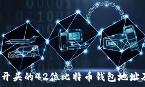   
全面解析：0x开头的42位比特币钱包地址及其应用场景