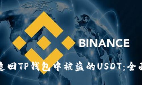 如何追回TP钱包中被盗的USDT：全面指南