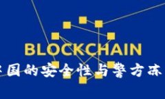 TP钱包在中国的安全性与警