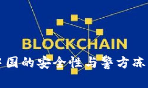 TP钱包在中国的安全性与警方冻结问题分析