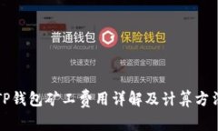 TP钱包矿工费用详解及计算
