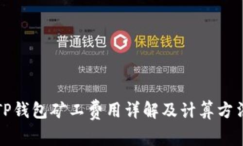 TP钱包矿工费用详解及计算方法